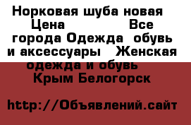 Норковая шуба новая › Цена ­ 100 000 - Все города Одежда, обувь и аксессуары » Женская одежда и обувь   . Крым,Белогорск